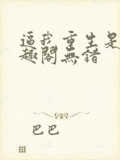 逼我重生是吧笔趣阁无错