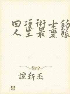 回复术士的重启人生最变态的一集