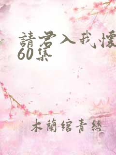 请君入我怀短剧60集