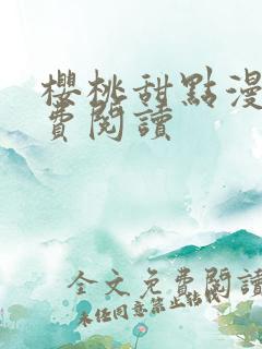 樱桃甜点漫画免费阅读