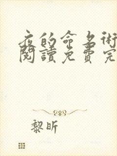 夜的命名术在线阅读免费完整版