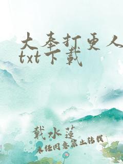 大奉打更人完结txt下载