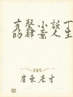 有声小说丁二狗的肆意人生