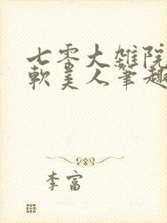 七零大杂院的娇软美人笔趣阁