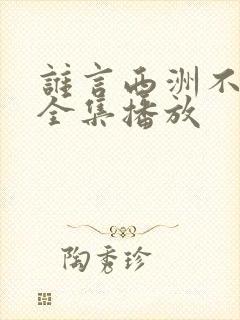 谁言西洲不知意全集播放