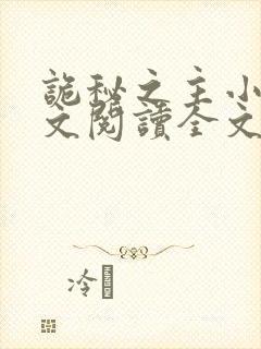 诡秘之主小说全文阅读全文