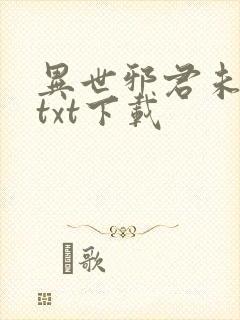 异世邪君未删减txt下载