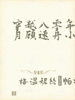 穿越八零年沈明月顾远舟小说