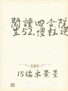 阅读四合院:重生52,傻柱逆天改命小说