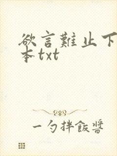 欲言难止下载全本txt