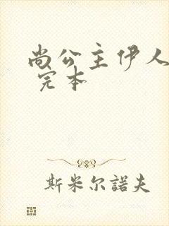 尚公主伊人睽睽 完本