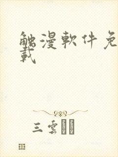 触漫软件免费下载