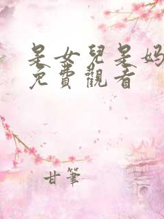 是女儿是妈妈2免费观看