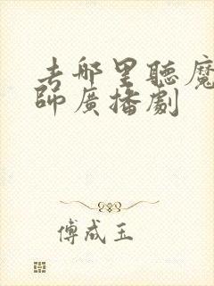 去哪里听魔道祖师广播剧