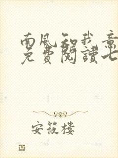 南风知我意全文免费阅读七微