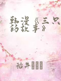 韩漫《三只小猪的故事》