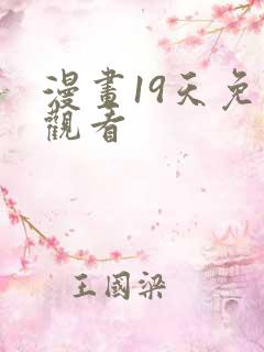 漫画19天免费观看