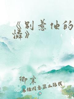 《别惹他的小可怜》