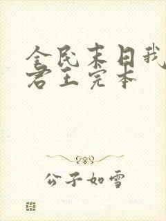 全民末日我病毒君王完本