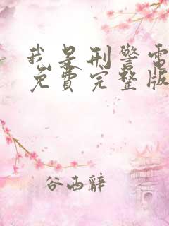 我是刑警电视剧免费完整版