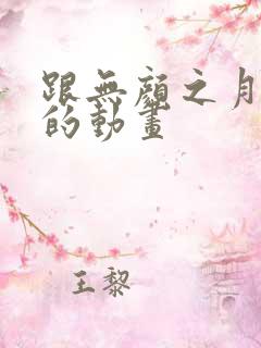 跟无颜之月类似的动画