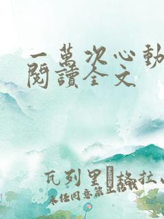 一万次心动免费阅读全文