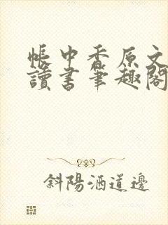 帐中香原文免费读书笔趣阁长生君