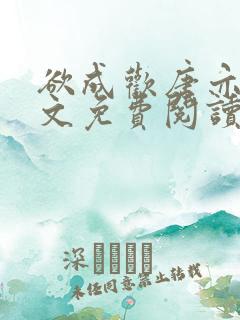 欲成欢唐亦衡全文免费阅读