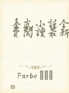 秦岚小说全文免费阅读最新章节