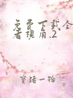 免费下载全知读者视角.2