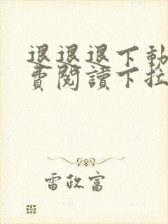 退退退下动漫免费阅读下拉式