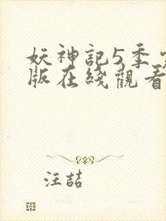 妖神记5季完整版在线观看