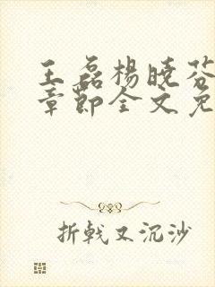 王磊杨晓芬最新章节全文免费阅读小说