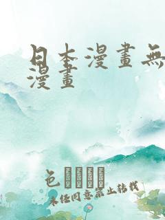 日本漫画无翼鸟漫画