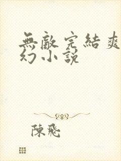 无敌完结爽文玄幻小说