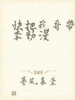 快把我哥带走5季动漫