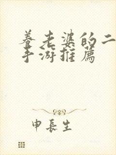 养老婆的二次元手游推荐