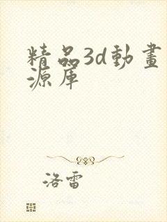 精品3d动画资源库