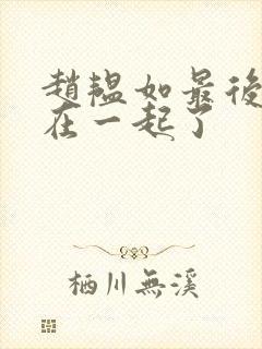 赵韫如最后和谁在一起了