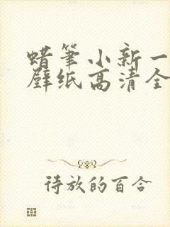 蜡笔小新一家人壁纸高清全屏