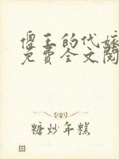 傻王的代嫁萌妻免费全文阅读