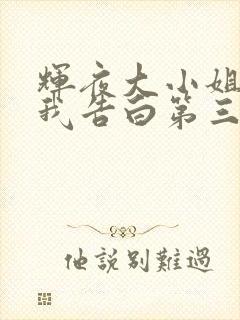 辉夜大小姐想让我告白第三季