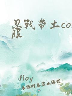 忍战带土cos服