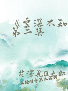 《云深不知梦》第二集