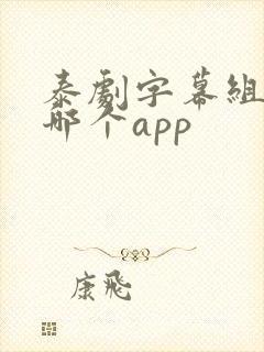 泰剧字幕组都在哪个app