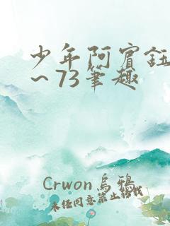 少年阿宾钰慧1~73笔趣