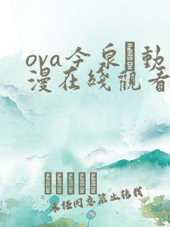 ova今泉ん动漫在线观看