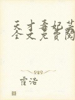 天才毒妃芸汐传全文免费阅读