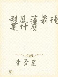 赵凤藻最后结局是什么