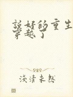 说好的重生怎么穿越了